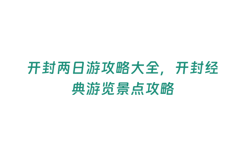 開封兩日游攻略大全，開封經典游覽景點攻略