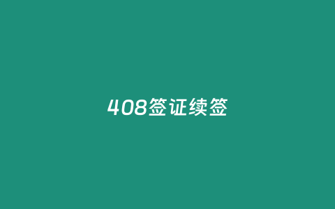 408簽證續簽