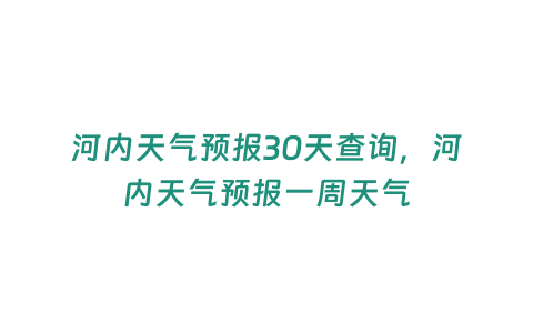 河內天氣預報30天查詢，河內天氣預報一周天氣