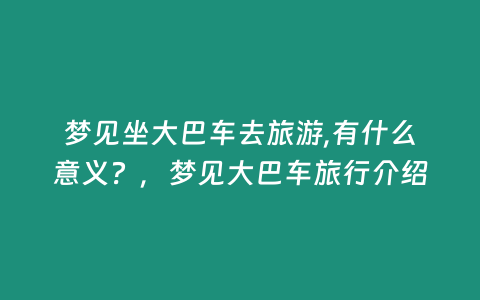 夢見坐大巴車去旅游,有什么意義？，夢見大巴車旅行介紹