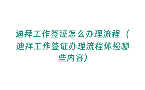 迪拜工作簽證怎么辦理流程（迪拜工作簽證辦理流程體檢哪些內容）