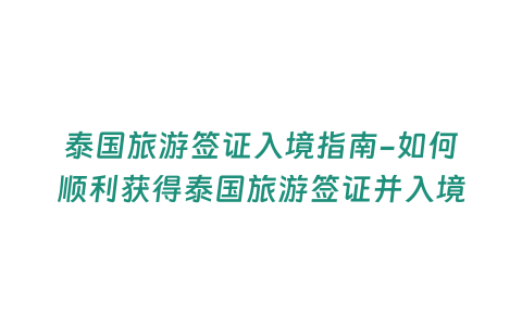 泰國旅游簽證入境指南-如何順利獲得泰國旅游簽證并入境