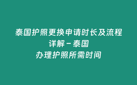 泰國護照更換申請時長及流程詳解 - 泰國辦理護照所需時間