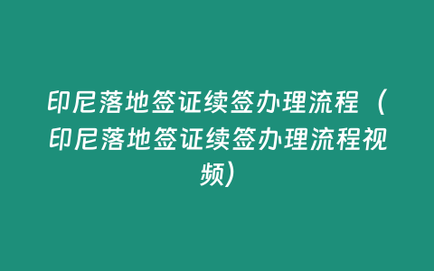 印尼落地簽證續(xù)簽辦理流程（印尼落地簽證續(xù)簽辦理流程視頻）