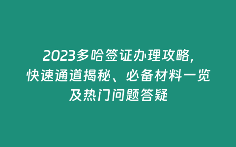 2023多哈簽證辦理攻略，快速通道揭秘、必備材料一覽及熱門問題答疑