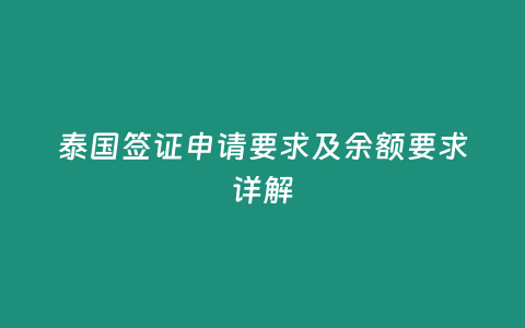 泰國簽證申請要求及余額要求詳解