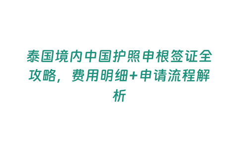 泰國境內中國護照申根簽證全攻略，費用明細+申請流程解析