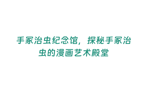 手冢治蟲(chóng)紀(jì)念館，探秘手冢治蟲(chóng)的漫畫(huà)藝術(shù)殿堂