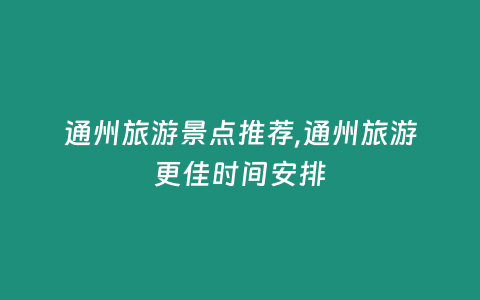 通州旅游景點推薦,通州旅游更佳時間安排