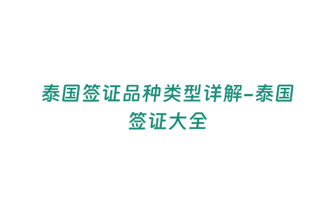 泰國(guó)簽證品種類(lèi)型詳解-泰國(guó)簽證大全