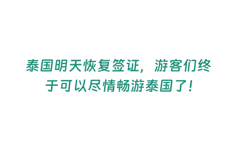 泰國明天恢復簽證，游客們終于可以盡情暢游泰國了！