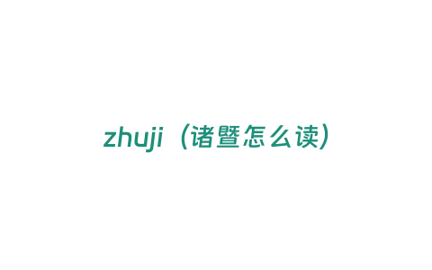 zhuji（諸暨怎么讀）