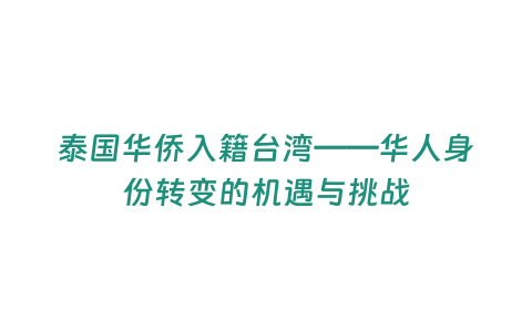 泰國華僑入籍臺灣——華人身份轉變的機遇與挑戰