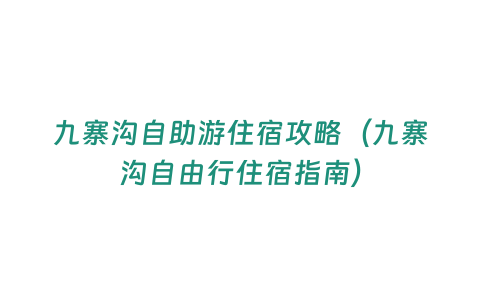 九寨溝自助游住宿攻略（九寨溝自由行住宿指南）