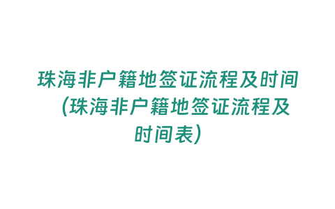 珠海非戶籍地簽證流程及時間 （珠海非戶籍地簽證流程及時間表）