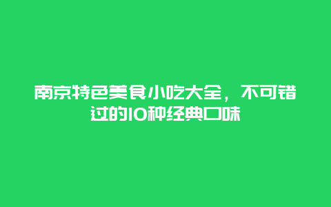 南京特色美食小吃大全，不可錯過的10種經典口味