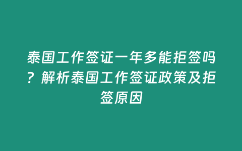 泰國工作簽證一年多能拒簽嗎？解析泰國工作簽證政策及拒簽原因