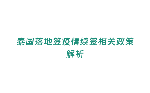 泰國落地簽疫情續簽相關政策解析