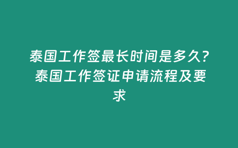 泰國工作簽最長時間是多久？ 泰國工作簽證申請流程及要求