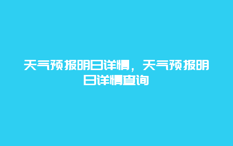 天氣預(yù)報(bào)明日詳情，天氣預(yù)報(bào)明日詳情查詢