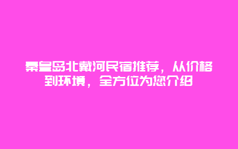 秦皇島北戴河民宿推薦，從價格到環(huán)境，全方位為您介紹