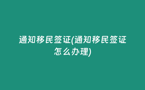 通知移民簽證(通知移民簽證怎么辦理)