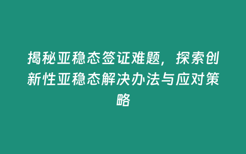 揭秘亞穩態簽證難題，探索創新性亞穩態解決辦法與應對策略