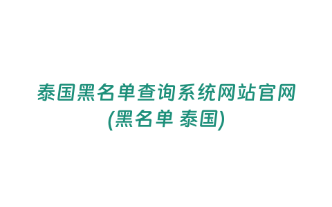 泰國黑名單查詢系統網站官網(黑名單 泰國)