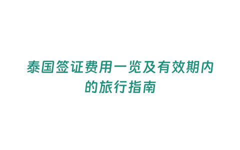 泰國簽證費用一覽及有效期內的旅行指南