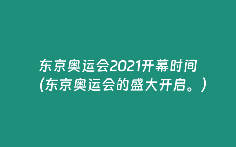 東京奧運會2021開幕時間（東京奧運會的盛大開啟。）