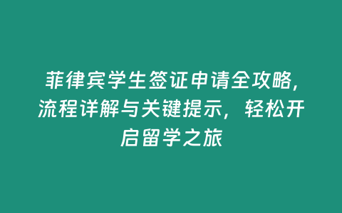 菲律賓學(xué)生簽證申請全攻略，流程詳解與關(guān)鍵提示，輕松開啟留學(xué)之旅