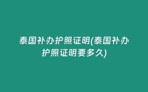 泰國補辦護照證明(泰國補辦護照證明要多久)