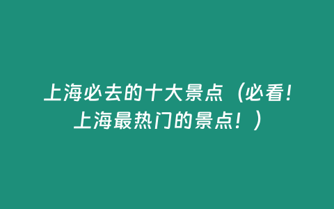 上海必去的十大景點（必看！上海最熱門的景點！）