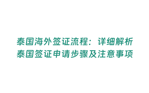 泰國海外簽證流程：詳細解析泰國簽證申請步驟及注意事項