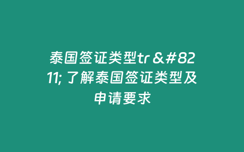 泰國簽證類型tr - 了解泰國簽證類型及申請要求