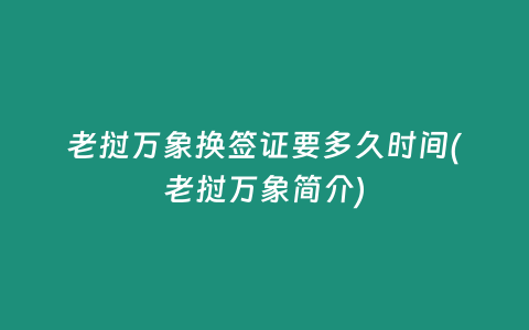 老撾萬象換簽證要多久時間(老撾萬象簡介)