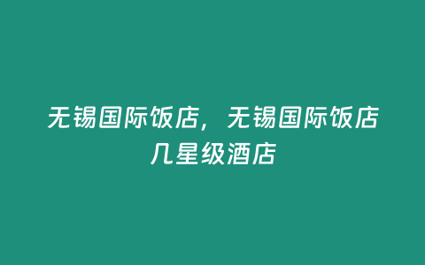 無錫國際飯店，無錫國際飯店幾星級酒店