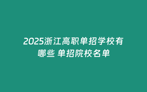 2025浙江高職單招學校有哪些 單招院校名單