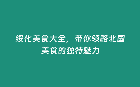 綏化美食大全，帶你領略北國美食的獨特魅力