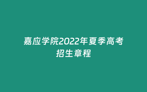 嘉應學院2022年夏季高考招生章程