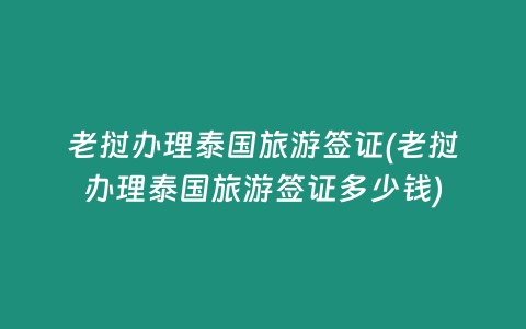 老撾辦理泰國旅游簽證(老撾辦理泰國旅游簽證多少錢)