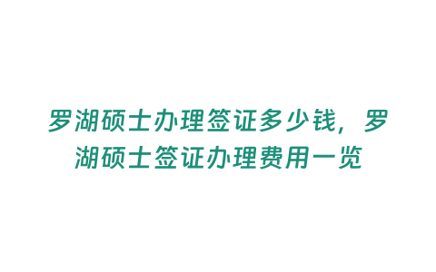 羅湖碩士辦理簽證多少錢，羅湖碩士簽證辦理費用一覽