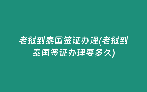 老撾到泰國簽證辦理(老撾到泰國簽證辦理要多久)