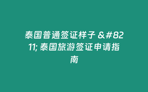 泰國普通簽證樣子 - 泰國旅游簽證申請指南