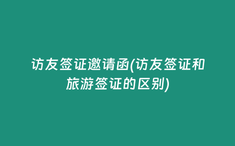 訪友簽證邀請函(訪友簽證和旅游簽證的區別)