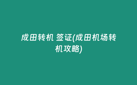 成田轉機 簽證(成田機場轉機攻略)