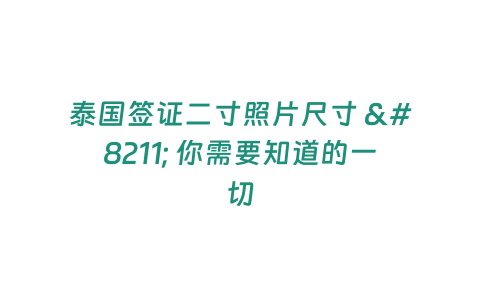 泰國簽證二寸照片尺寸 - 你需要知道的一切