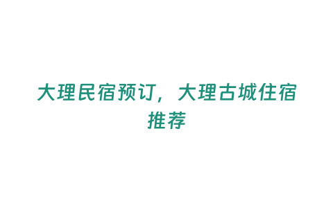 大理民宿預訂，大理古城住宿推薦