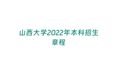 山西大學2022年本科招生章程