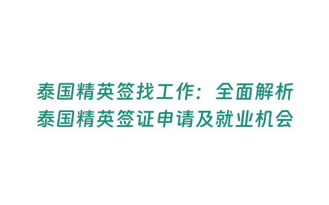 泰國精英簽找工作：全面解析泰國精英簽證申請及就業(yè)機(jī)會